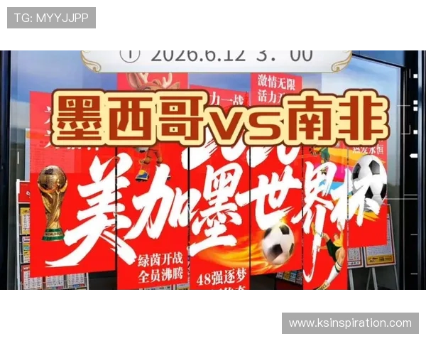 2026年世界杯墨西哥VS南非比赛高清直播在线观看地址及赛事最新动态