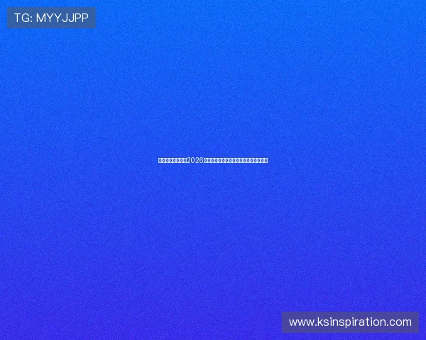 亚愽体育官网聚焦2026世界杯明星球员表现与最佳进球精彩瞬间 亚愽体育官网聚焦2026世界杯明星球员表现与最佳进球精彩瞬间